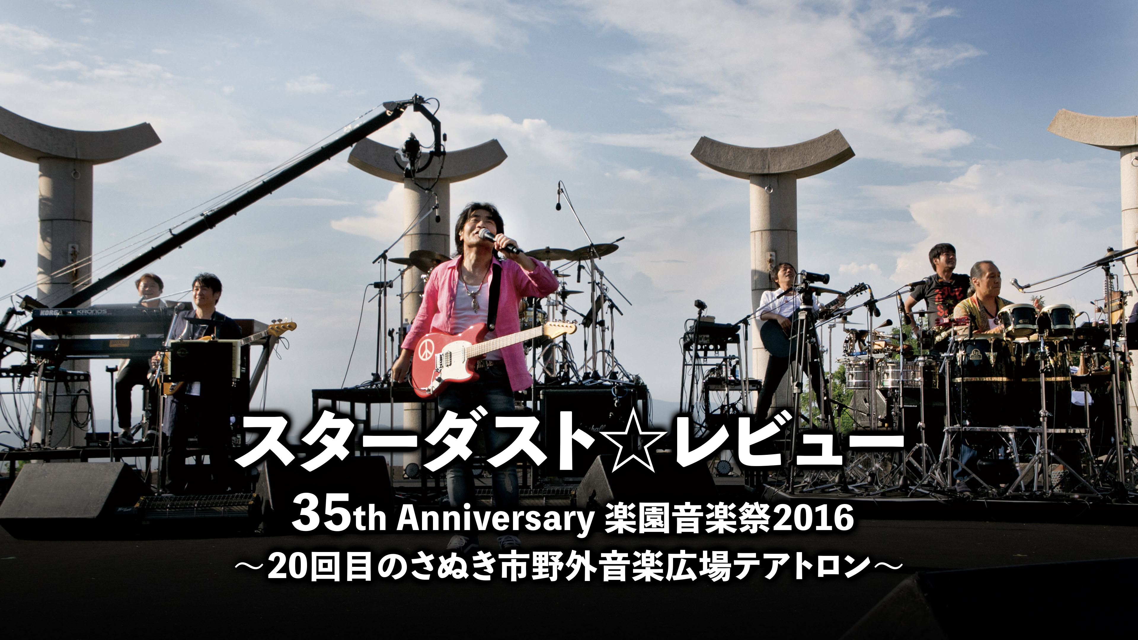 スターダスト☆レビュー 35th Anniversary 楽園音楽祭2016 | WOWOWオン