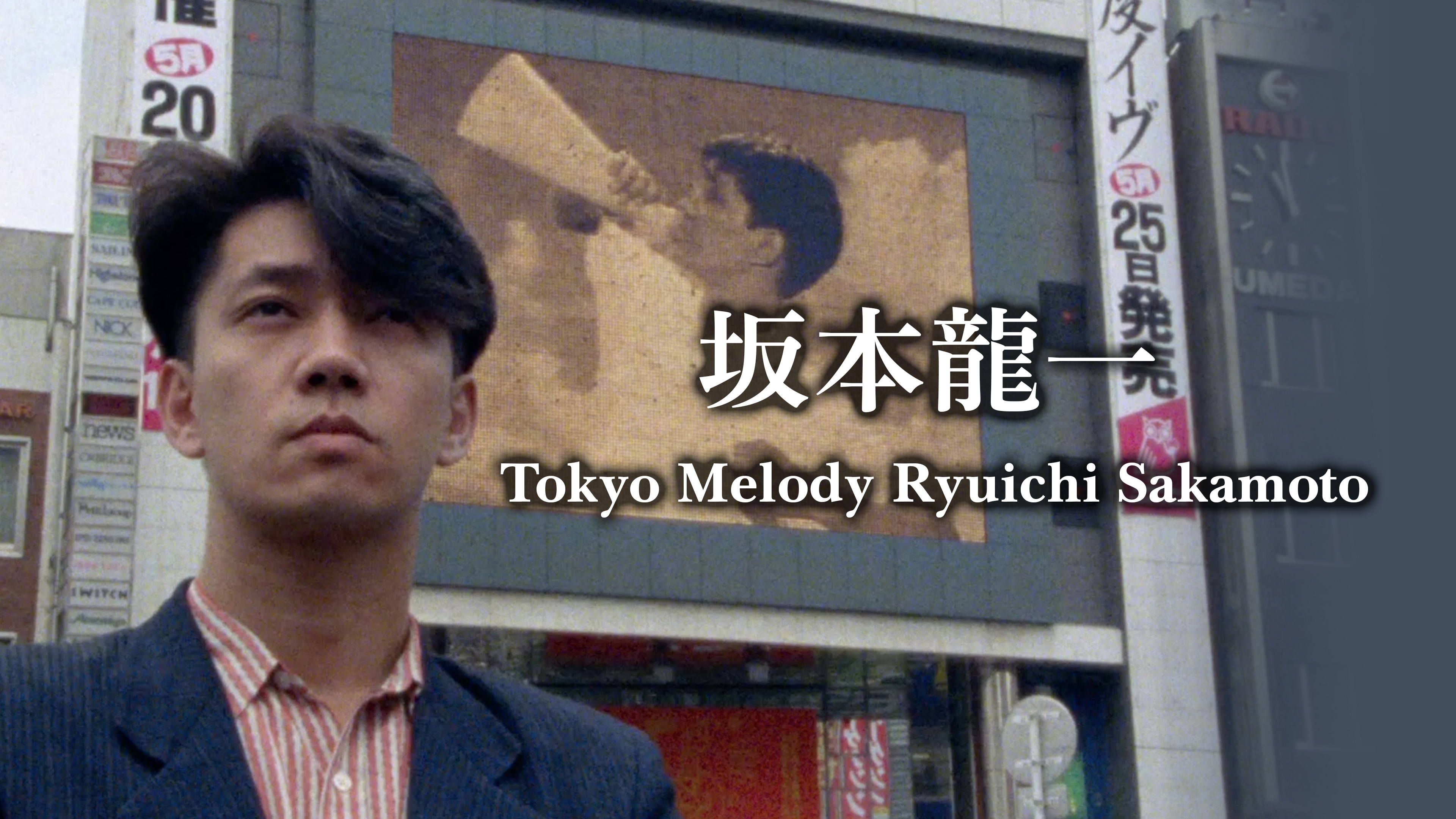 坂本龍一 「Tokyo Melody Ryuichi Sakamoto」 | WOWOWオンデマンドで見る