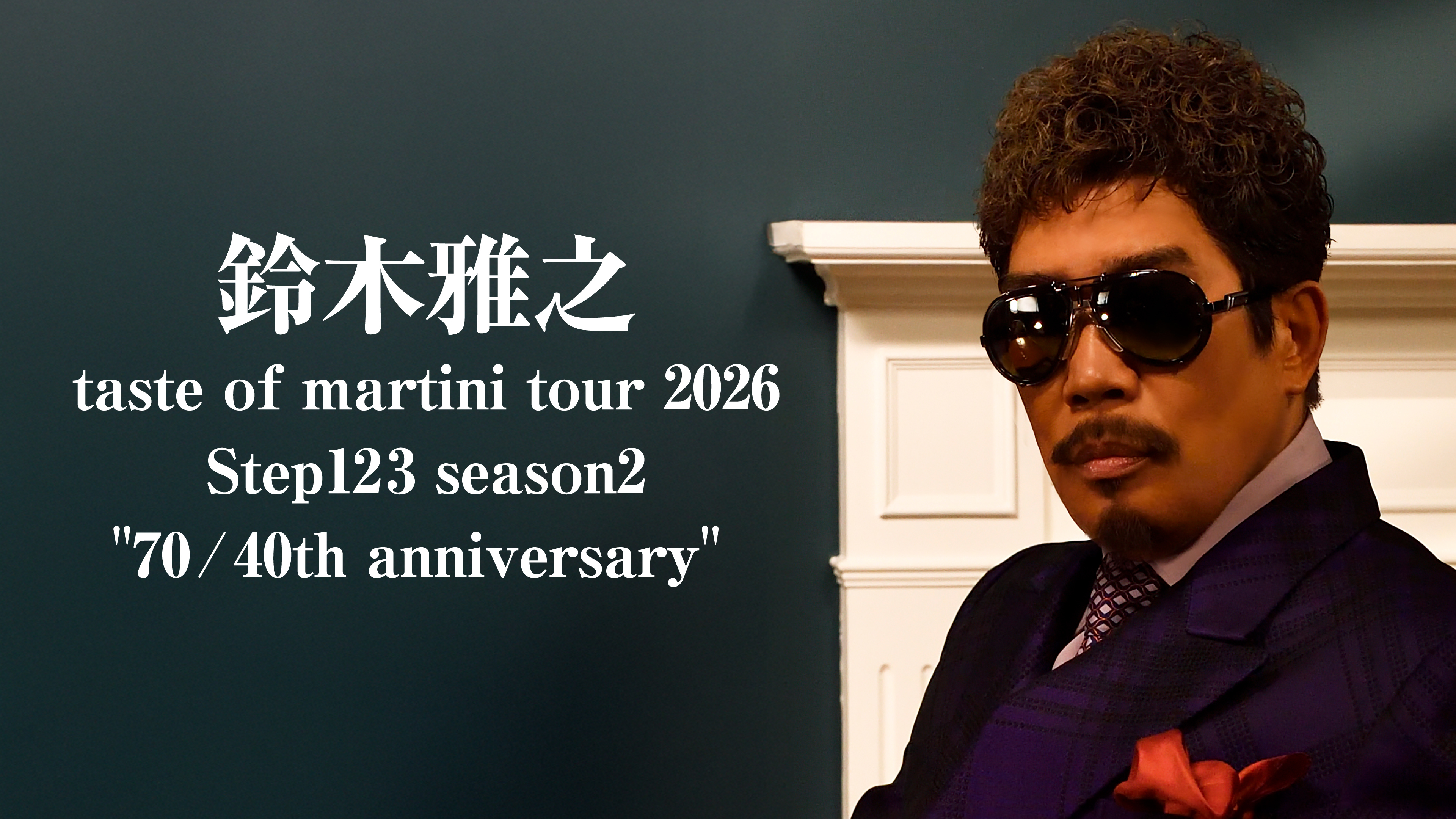 生中継！ 鈴木雅之 taste of martini tour 2026 Step123 season2 