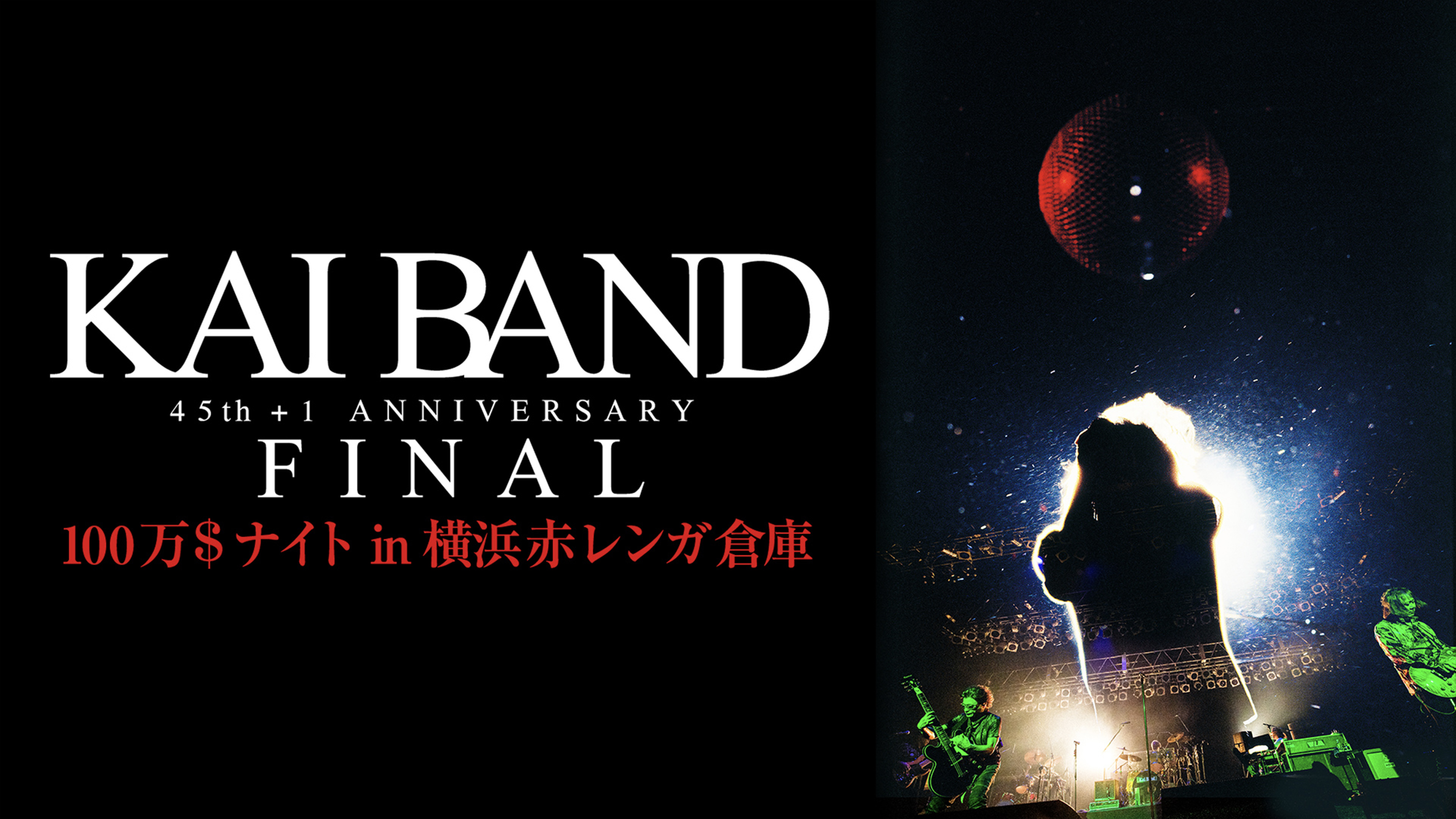 甲斐バンド KAI BAND 45th+1 ANNIVERSARY FINAL 甲斐バンド 45th+1 Anniversary FINAL 100万＄ナイトin横浜赤レンガ