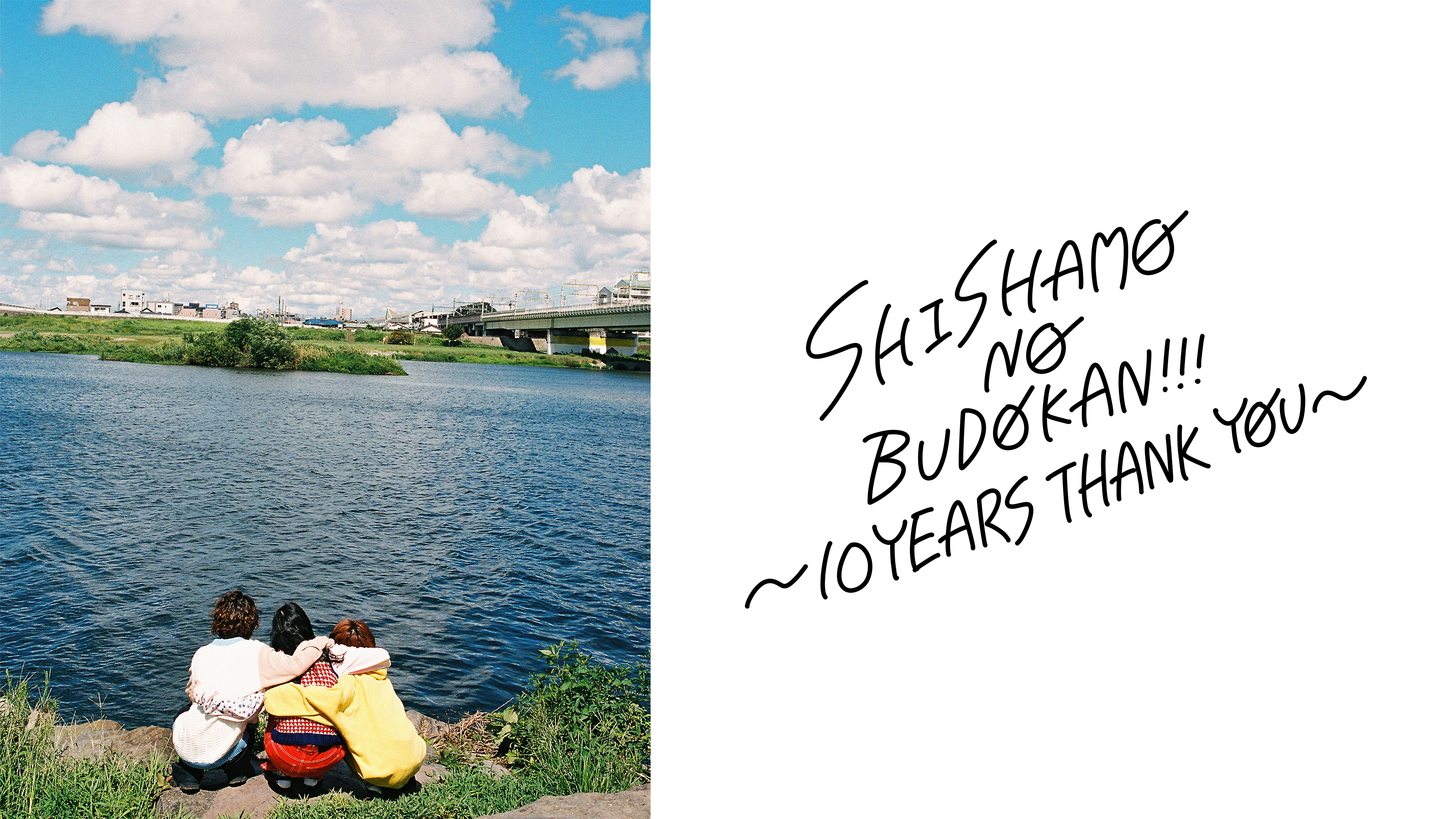 SHISHAMO NO BUDOKAN!!! ～10YEARS THANK YOU～ | WOWOWオンデマンドで見る