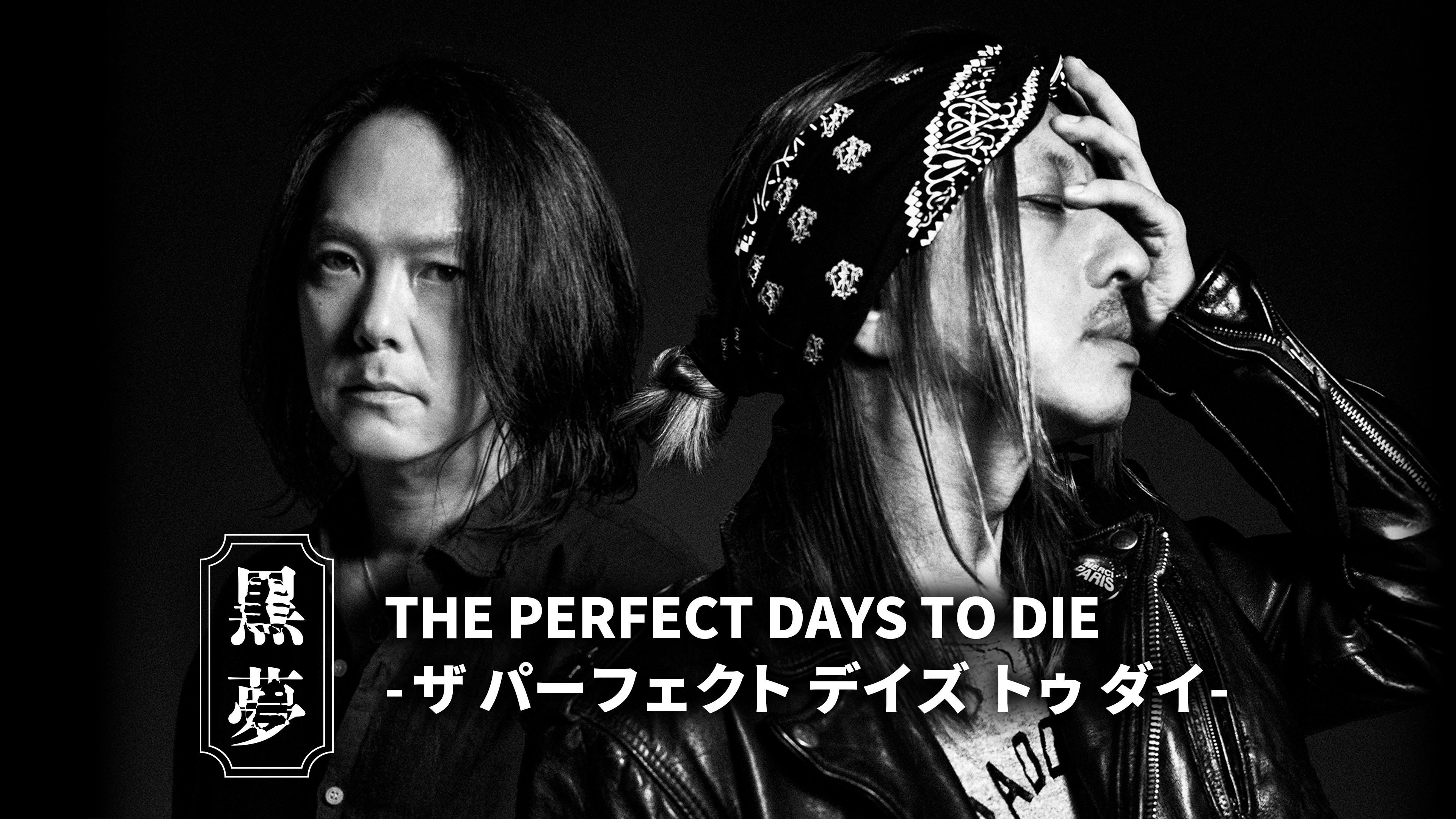 黒夢 THE PERFECT DAYS TO DIE 人時 黒夢「THE PERFECT DAYS TO DIE-ザ パーフェクト デイズ トゥ ダイ