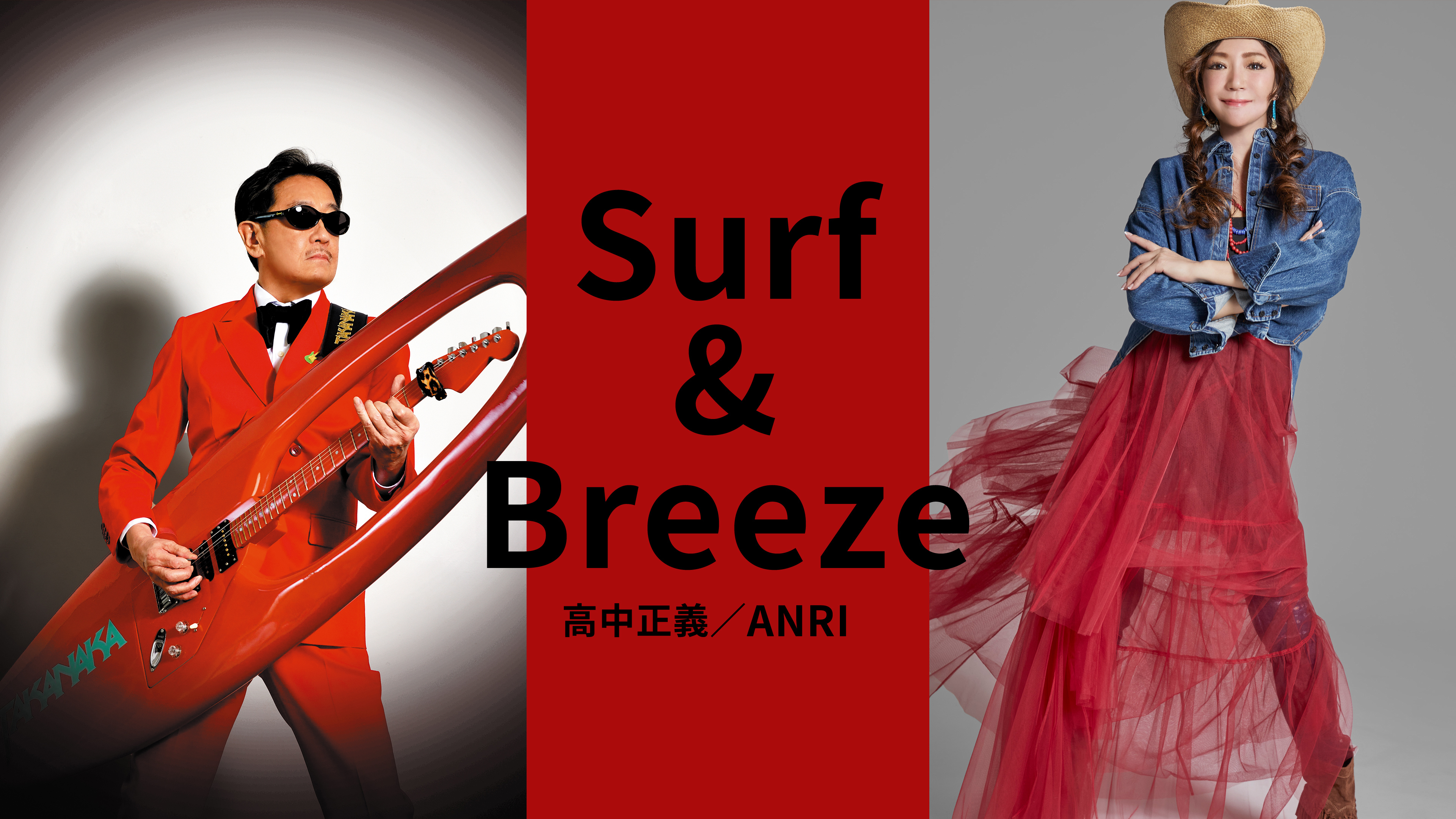 Surf & Breeze 高中正義／ANRI | WOWOWオンデマンドで見る
