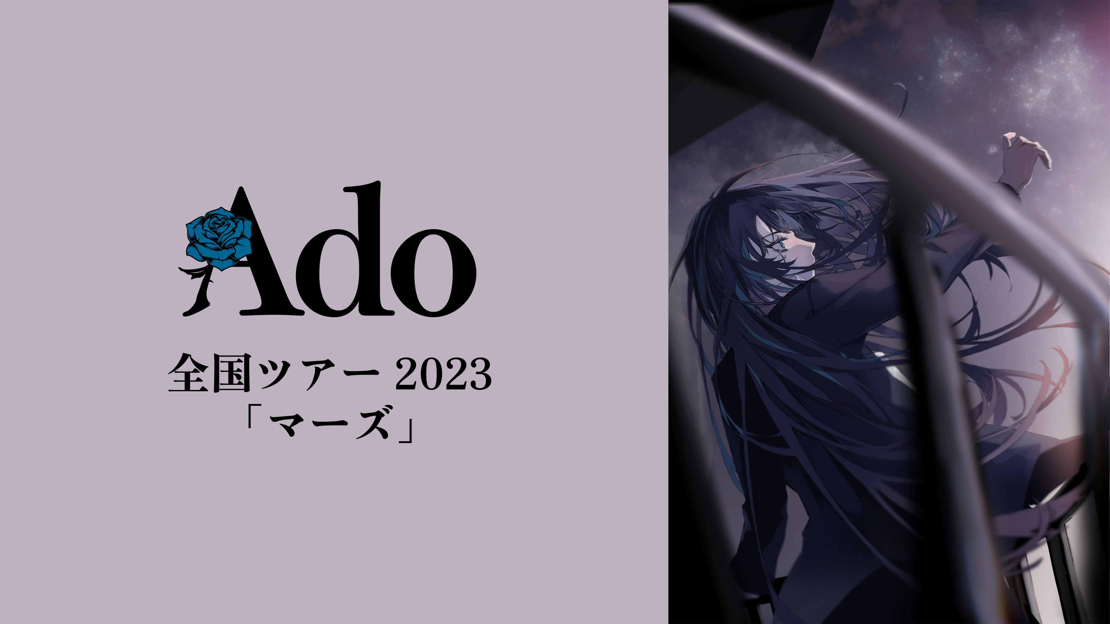 Ado 全国ツアー2023「マーズ」 | WOWOWオンデマンドで見る