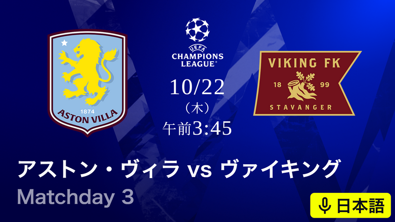 UEFAチャンピオンズリーグ アストン・ヴィラvsヴァイキング : Matchday