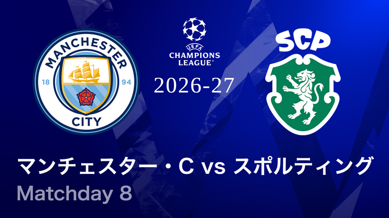 UEFAチャンピオンズリーグ マンチェスター・シティvsスポルティングCP