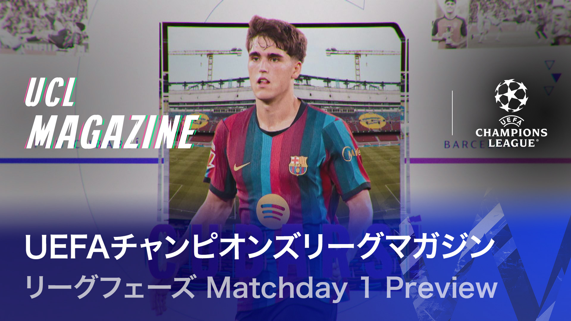 UEFAチャンピオンズリーグマガジン リーグフェーズ Matchday 1 Preview