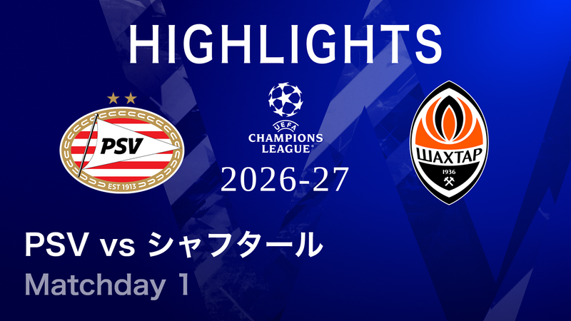 UEFAチャンピオンズリーグ MATCH HIGHLIGHT【3分】PSVvsシャフタール