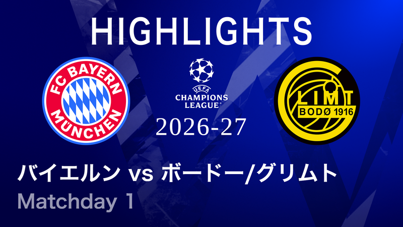 UEFAチャンピオンズリーグ MATCH HIGHLIGHT【3分】バイエルンvs