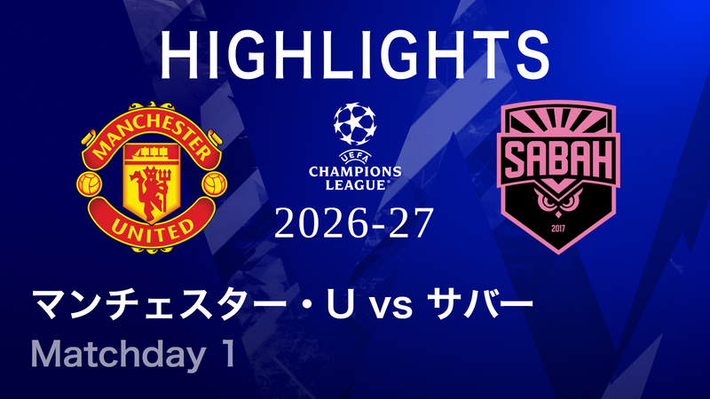 UEFAチャンピオンズリーグ MATCH HIGHLIGHT【3分】マンチェスター