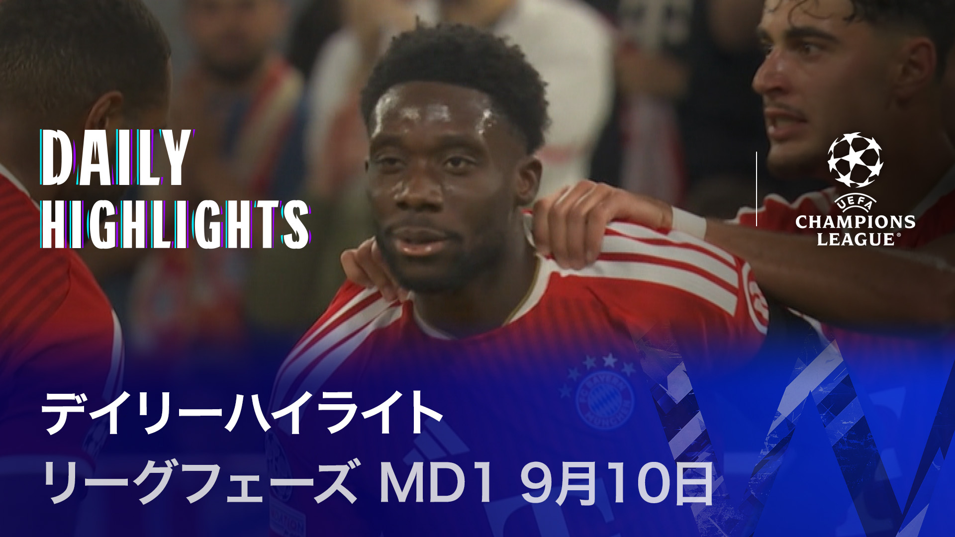UEFAチャンピオンズリーグ デイリーハイライト ﾘｰｸﾞﾌｪｰｽﾞ MD1 9月10日