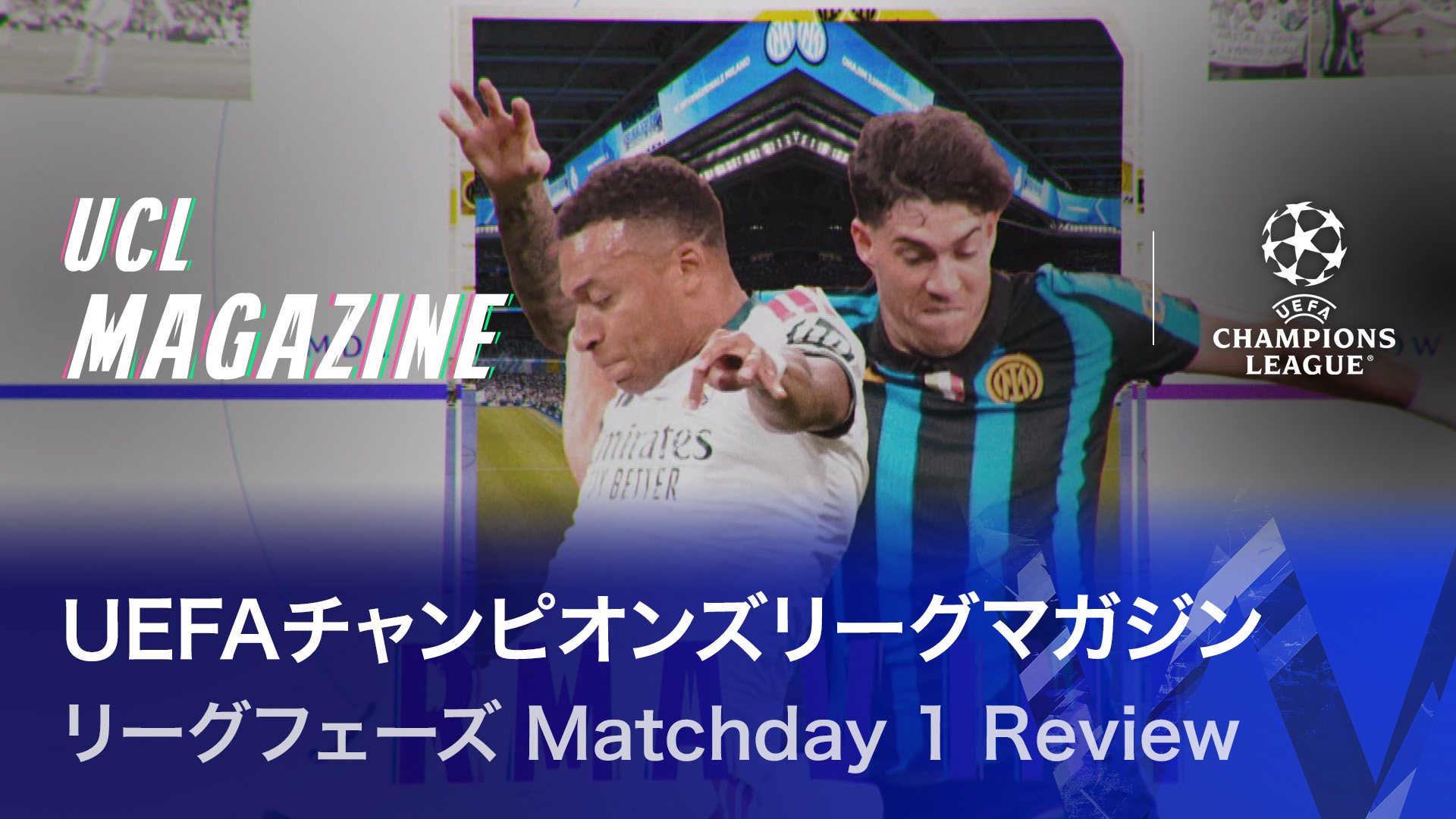 UEFAチャンピオンズリーグマガジン リーグフェーズ Matchday 1 Review