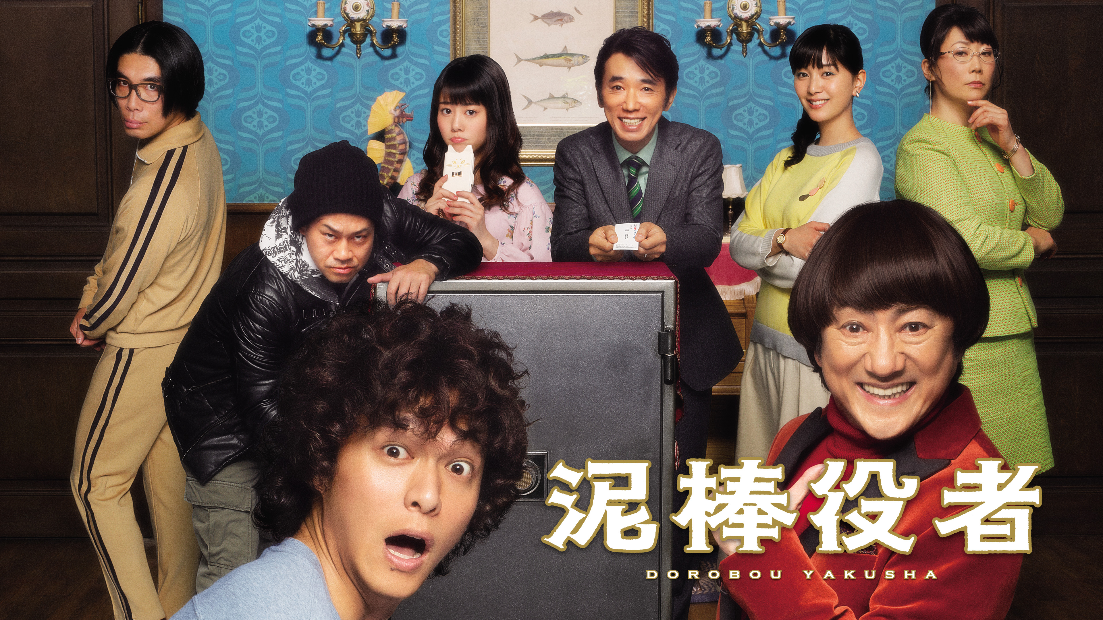 泥棒役者 | WOWOWオンデマンドで見る