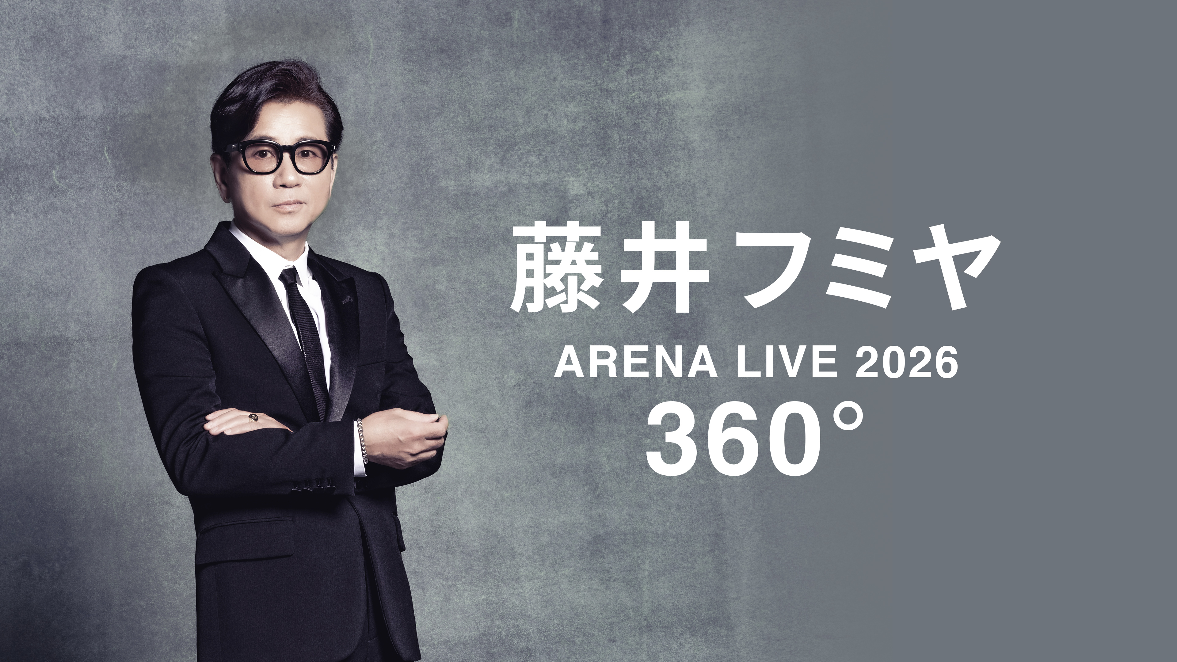 藤井フミヤ ARENA LIVE 2026 360° エピソード | WOWOWオンデマンドで見る