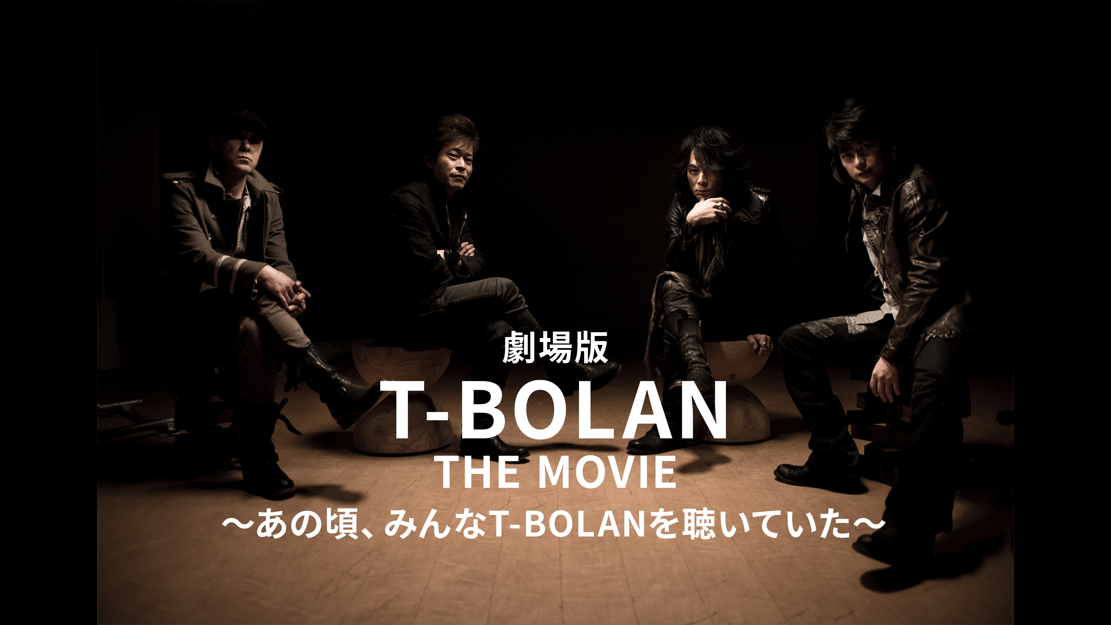 あの頃.みんな T-BOLANを聴いていた【THE MOVIE】 劇場版「T-BOLAN THE MOVIE ～あの頃、みんなT-BOLANを聴いていた