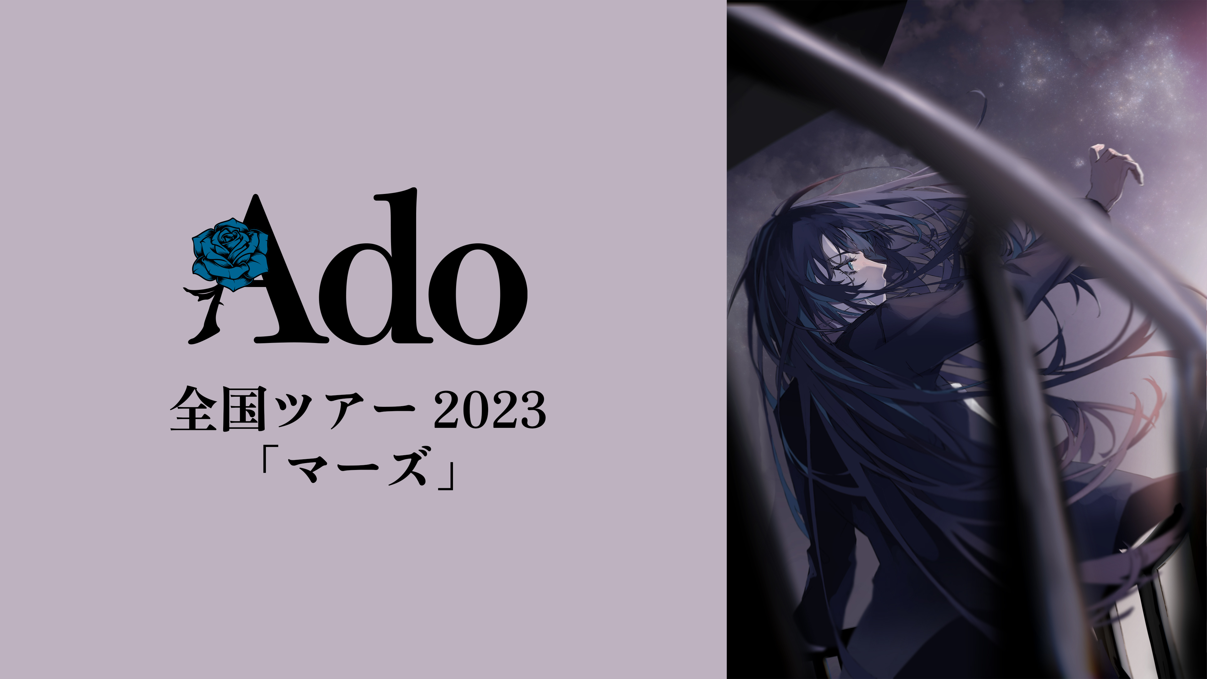 Ado 全国ツアー2023「マーズ」 | WOWOWオンデマンドで見る