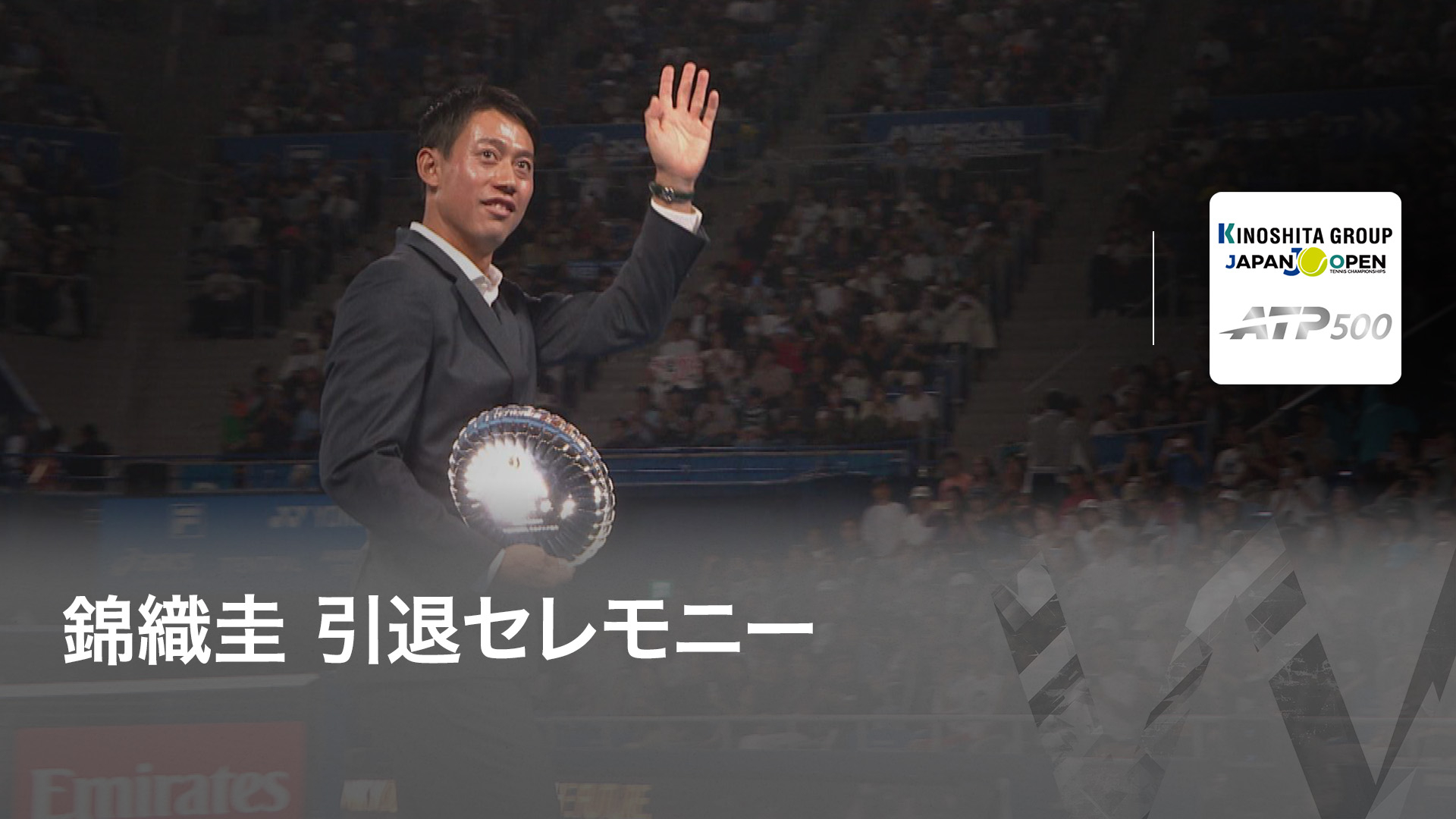 木下グループジャパンオープンテニス2026 ハイライト・特別映像 錦織圭