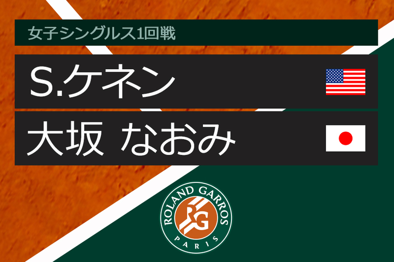 全仏オープンテニス2018【女子】 2018年 全仏 1回戦 S.ケネン vs 大坂 なおみ WOWOWオンデマンドで見る