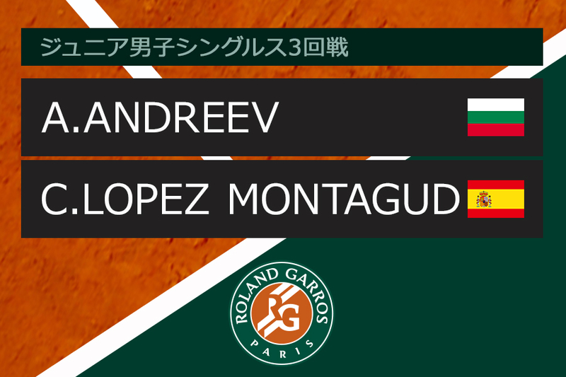 全仏オープンテニス2018【男子】 ジュニア3回戦 A.ANDREEV vs C.LOPEZ MONTAGUD WOWOWオンデマンドで見る