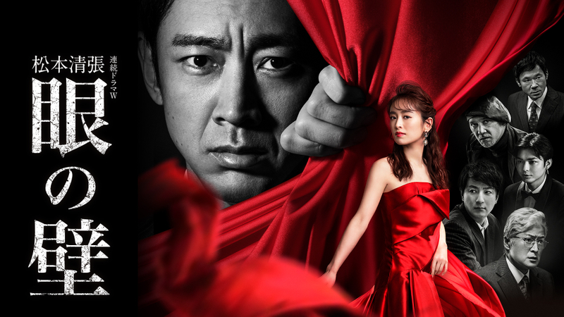 松本清張「眼の壁」