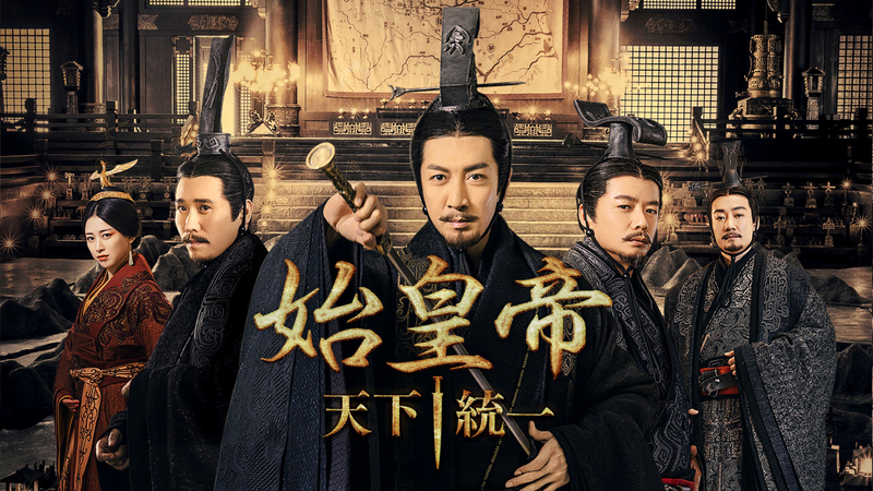 始皇帝 天下統一 子楚の加冠 Wowowオンデマンドで見る