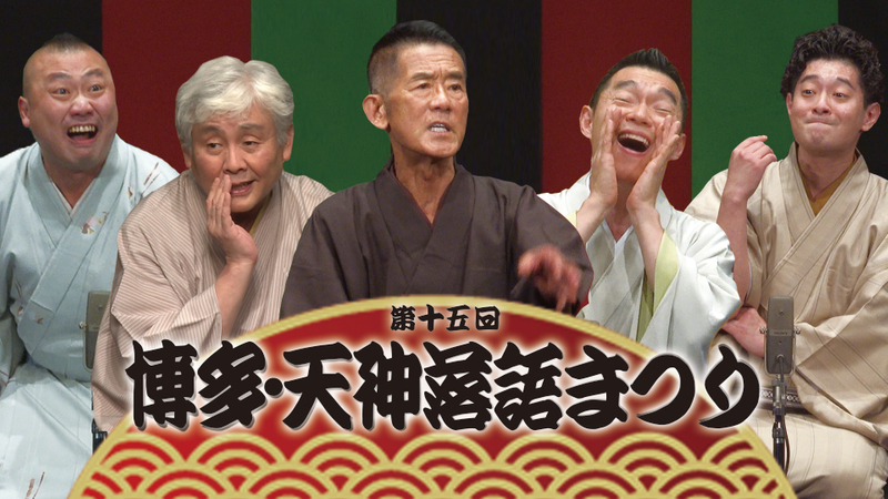 オンデマンド限定 第十五回 博多 天神落語まつり 柳家花緑 岸柳島 Wowowオンデマンドで見る