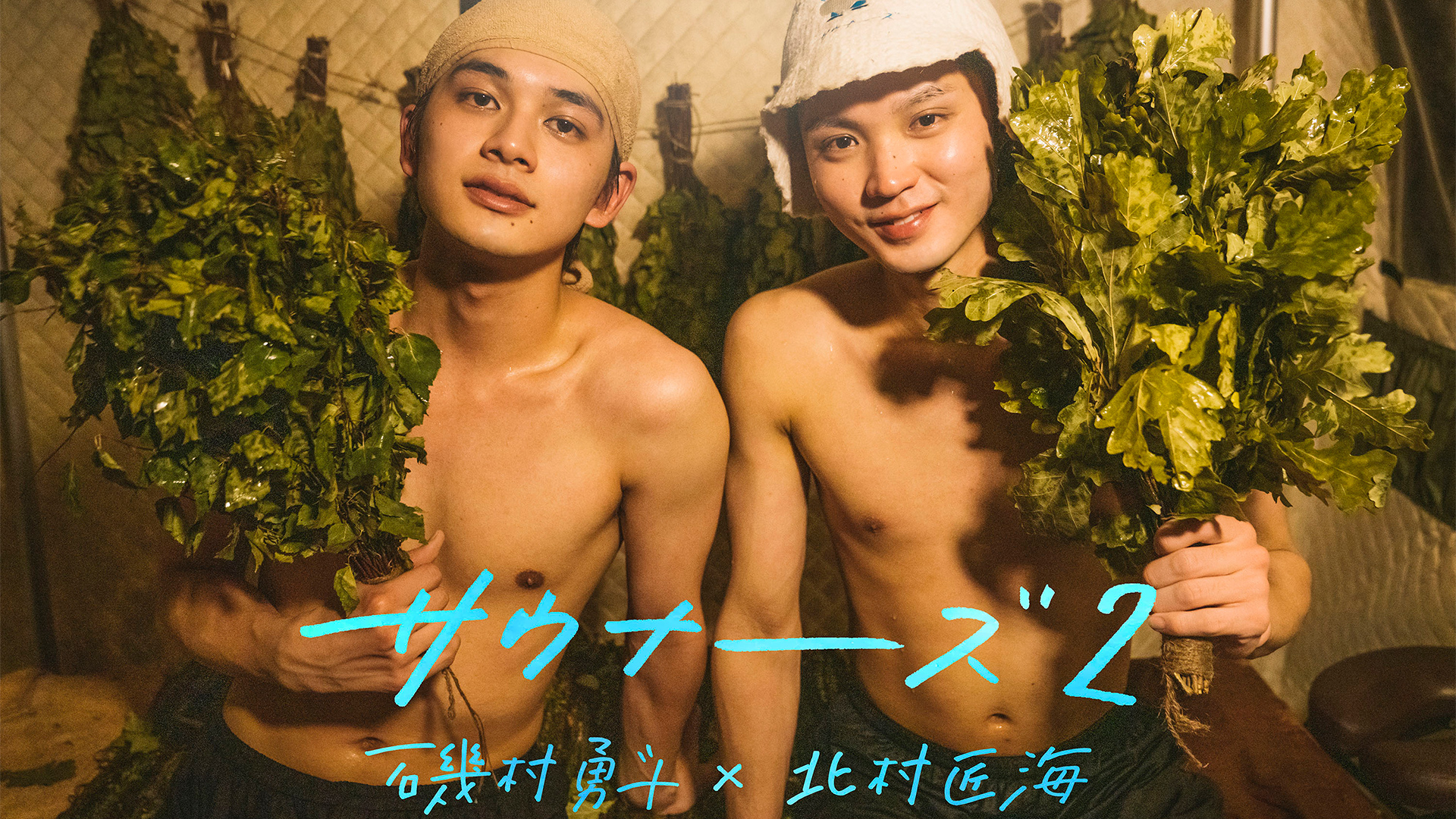サウナーーーズ2 磯村勇斗×北村匠海 | WOWOWオンデマンドで見る