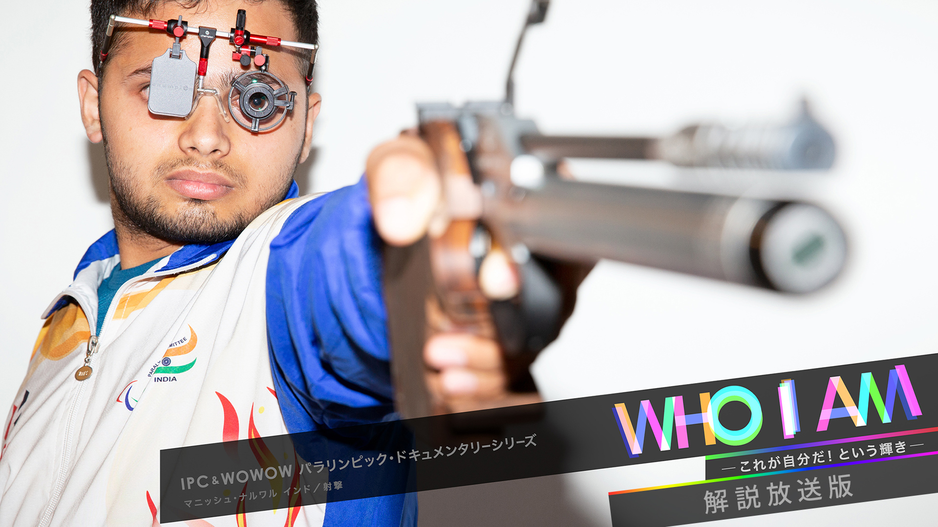 WHO I AM 【解説放送版】インドが生んだ射撃界の超新星：マニッシュ