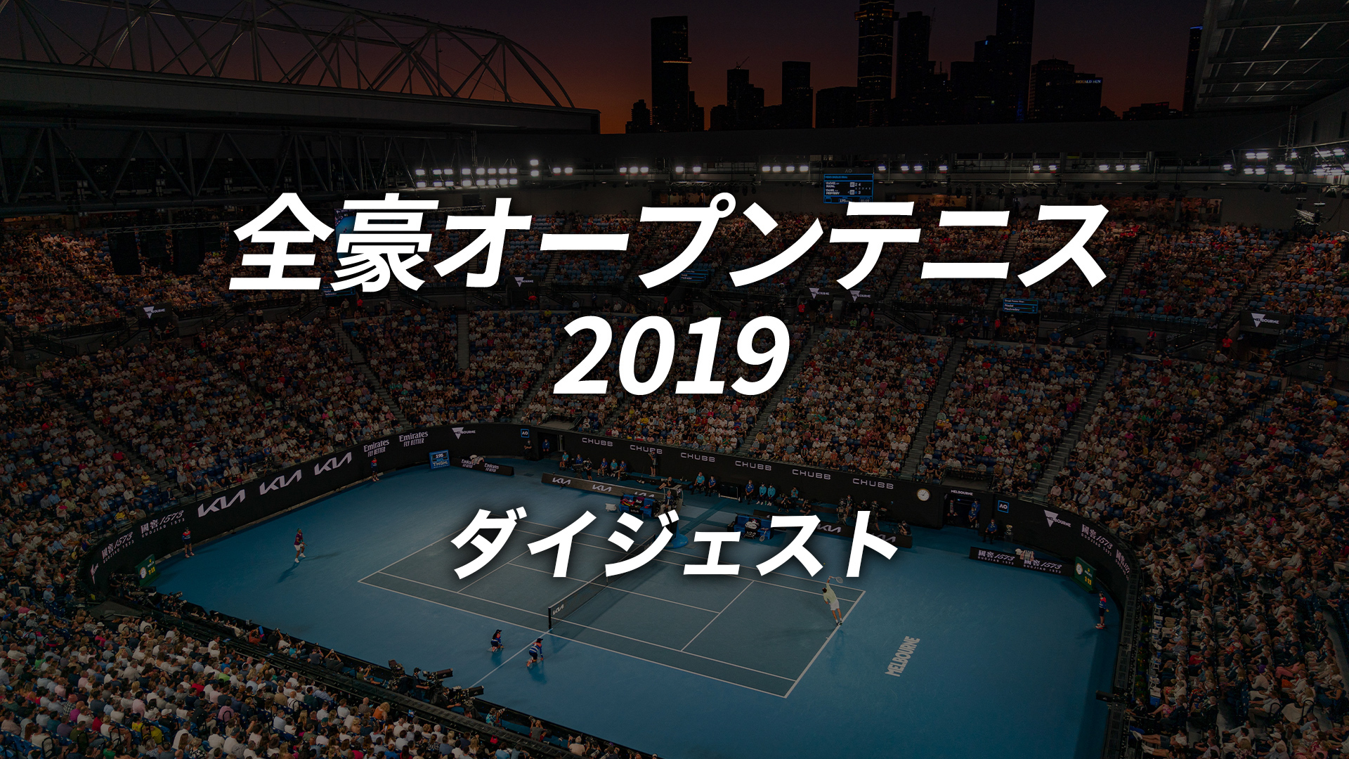 全豪オープン 決勝 ハイライト 2019 安い