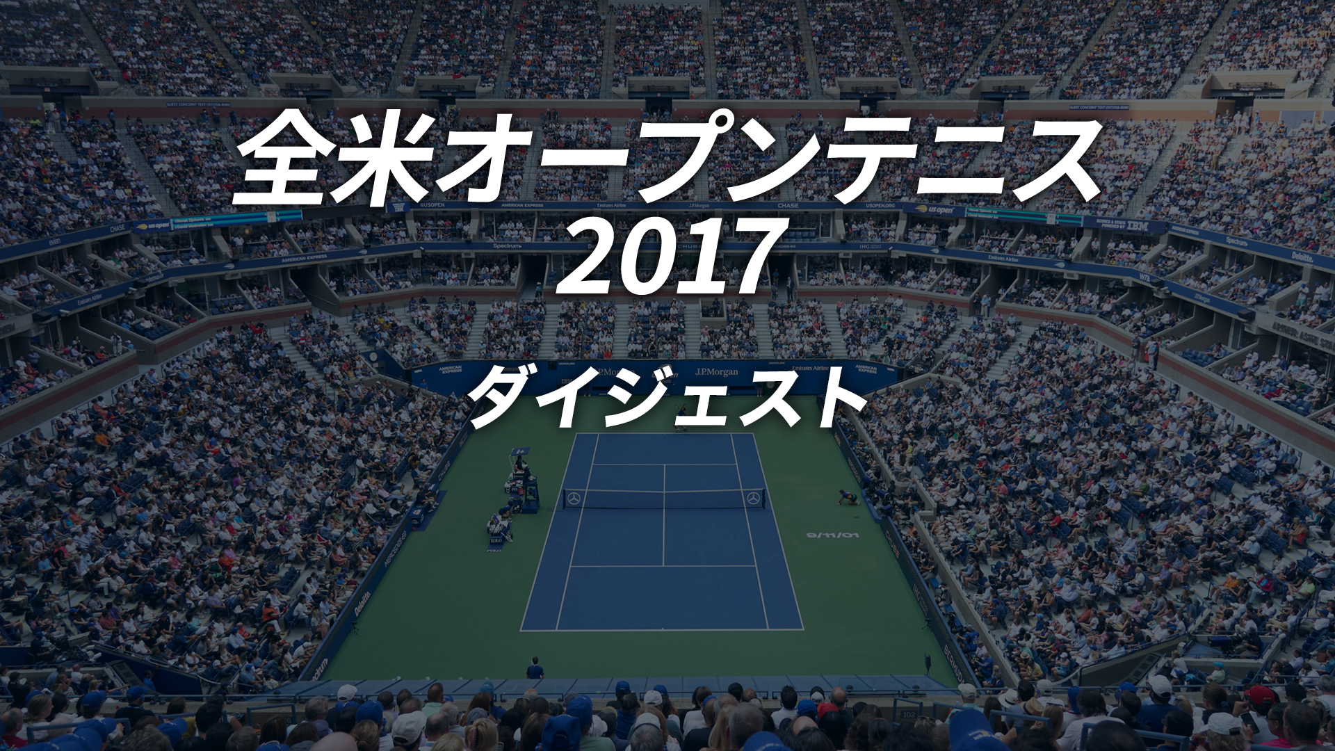 全米オープンテニス2017【ダイジェスト】 | WOWOWオンデマンドで見る