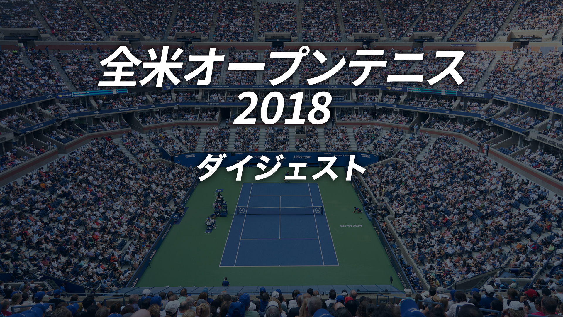 全米オープンテニス2018【ダイジェスト】 | WOWOWオンデマンドで見る