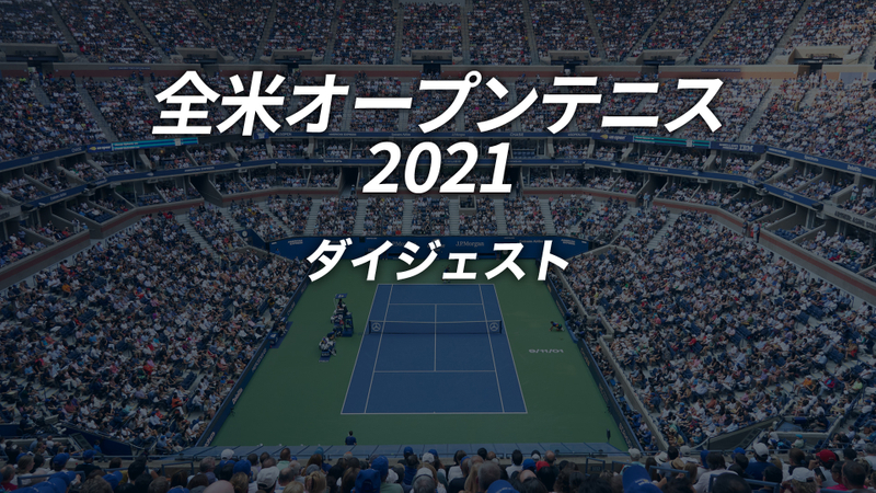 全米オープンテニス2021【ダイジェスト】 WOWOWオンデマンドで見る