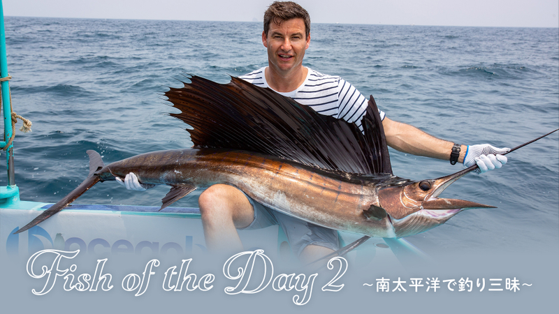 Fish Of The Day2 南太平洋で釣り三昧 驚きの国 マレーシア Wowowオンデマンドで見る