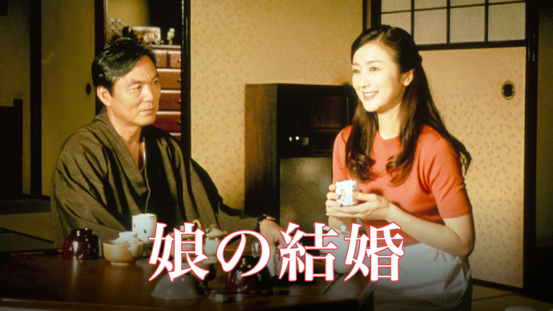 娘の結婚