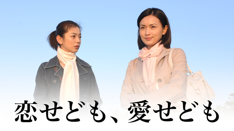 恋せども、愛せども