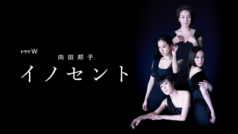 向田邦子 イノセント