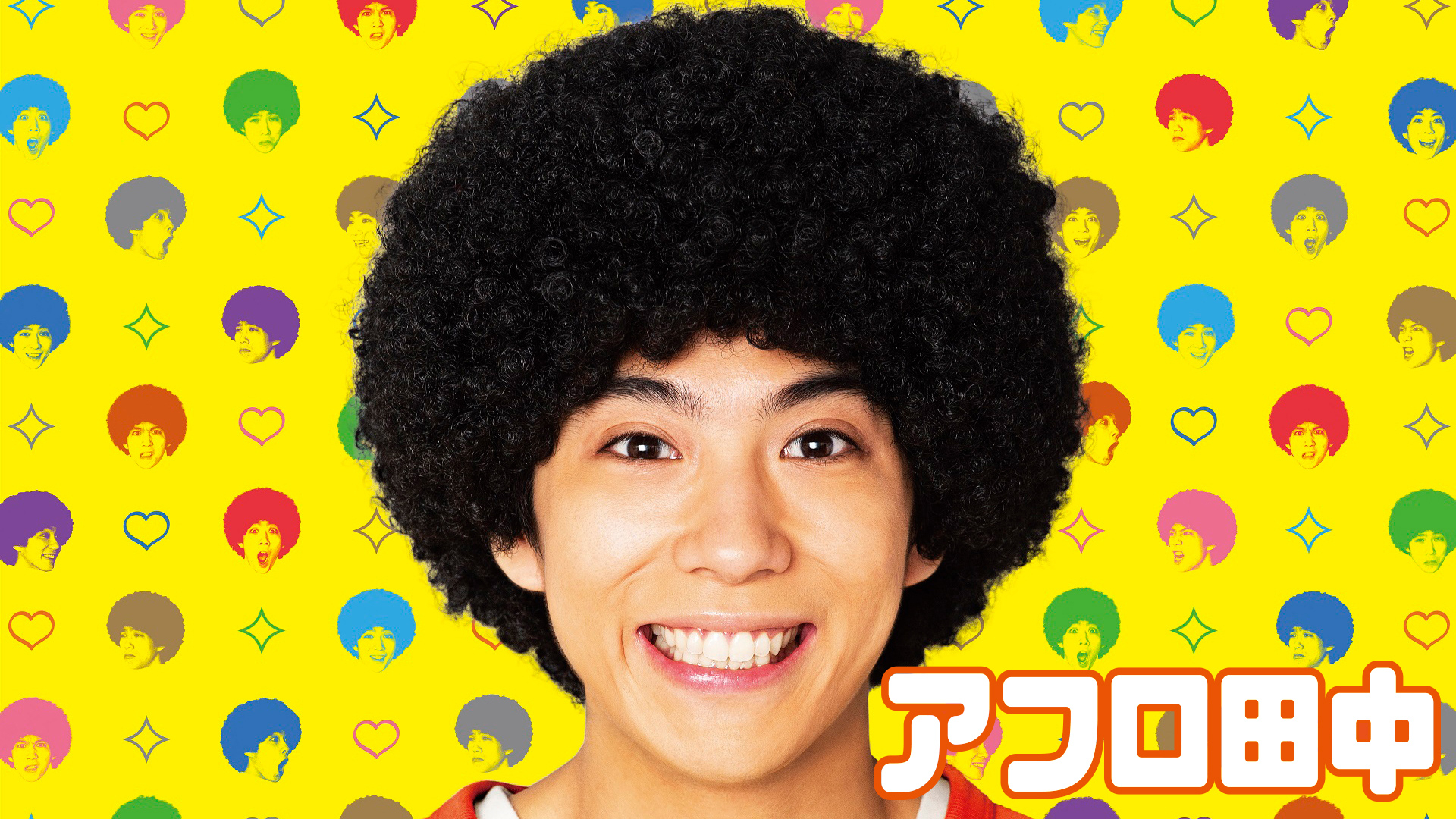 アフロ田中 | WOWOWオンデマンドで見る