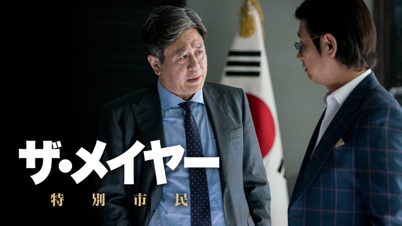 ザ・メイヤー 特別市民(字幕版) WOWOWオンデマンドで見る