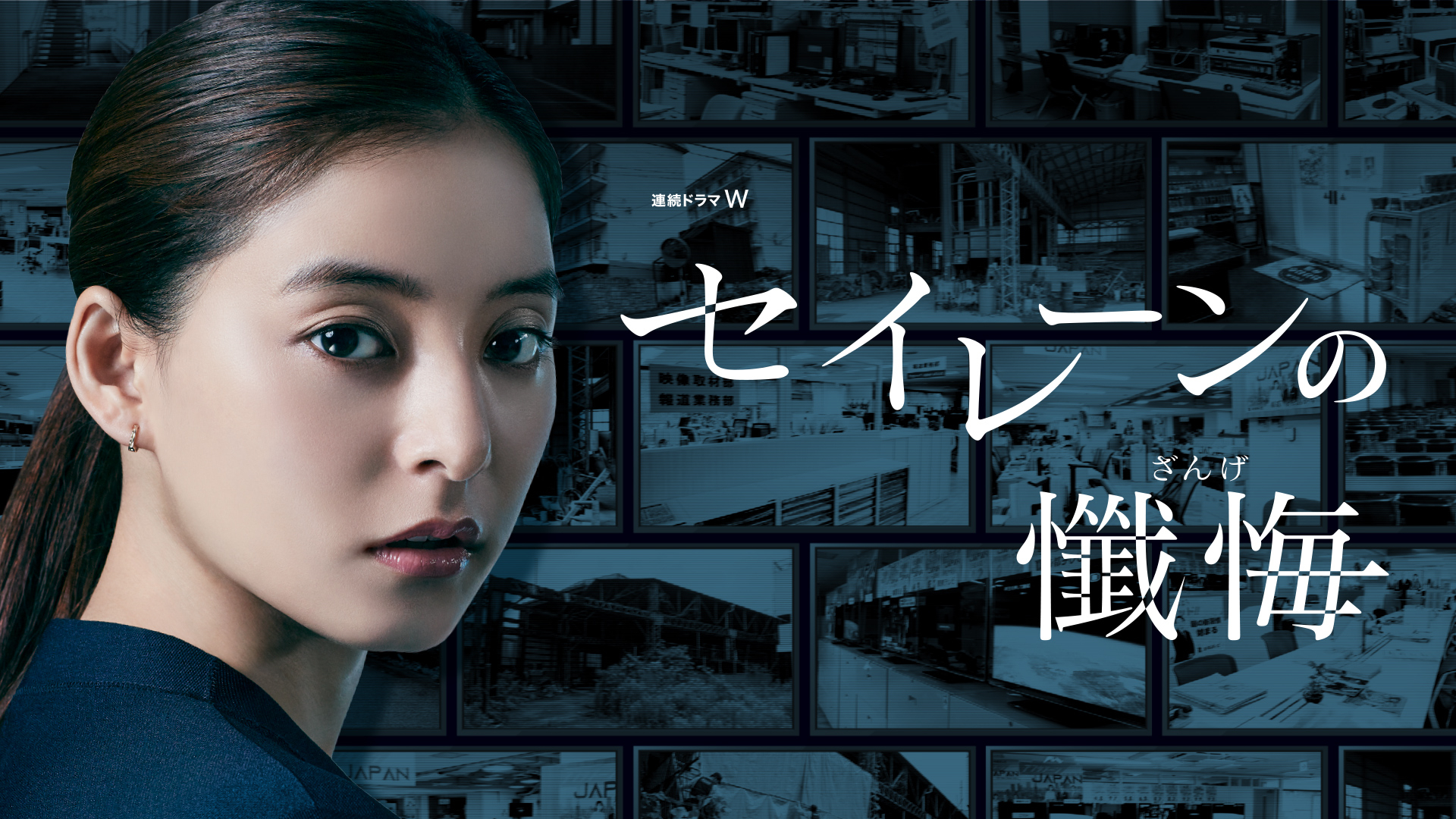 連続ドラマW セイレーンの懺悔 DVD-BOX 新木優子, 池内博之 セイレーンの懺悔 | WOWOWオンデマンドで見る