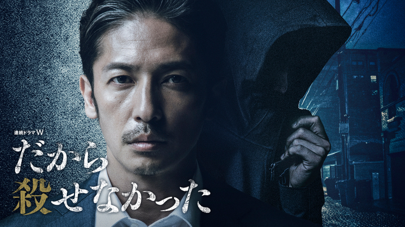 だから殺せなかった