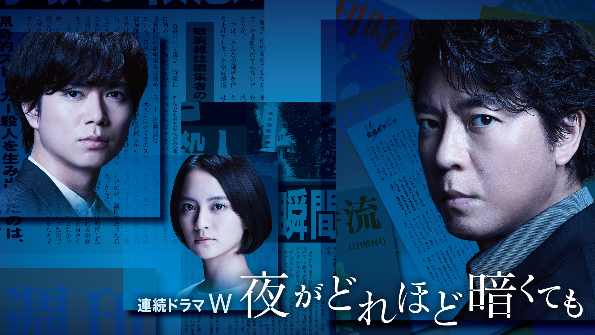 連続ドラマW 夜がどれほど暗くても DVD-BOX 未開封新品｜DVD