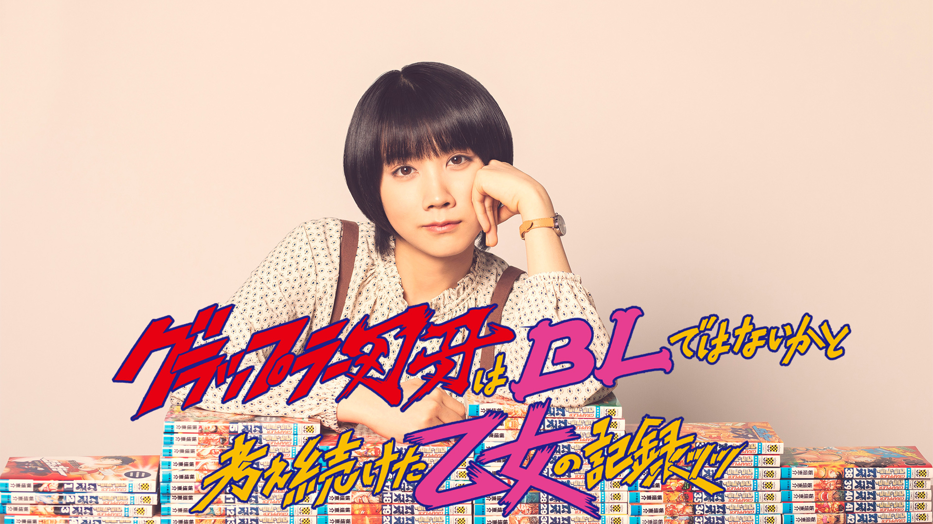 【中古】WOWOWオリジナルドラマ グラップラー刃牙はBLではないかと考え続けた乙女の記録ッッ DVD-BOX グラップラー刃牙はBLではないかと考え続けた乙女の記録ッッ | WOWOW