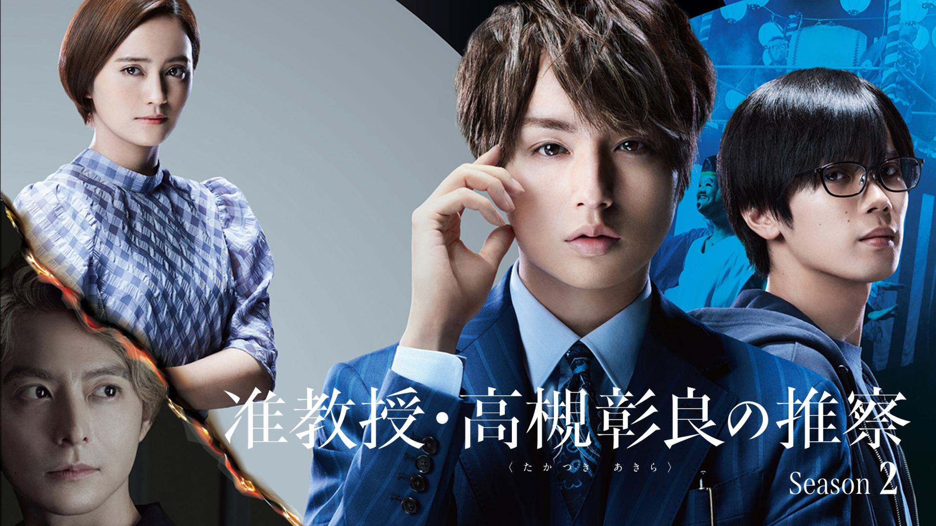 准教授・高槻彰良の推察 Season2 | WOWOWオンデマンドで見る