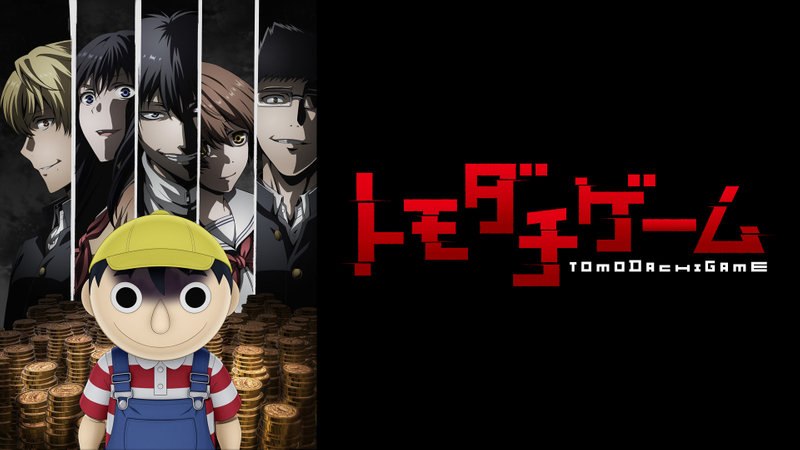 トモダチゲーム 待って待って待って 待ち続けるゲームだよ Wowowオンデマンドで見る トモダチゲーム 待って待って待って 待ち続けるゲームだよ Wowowオンデマンドで見る