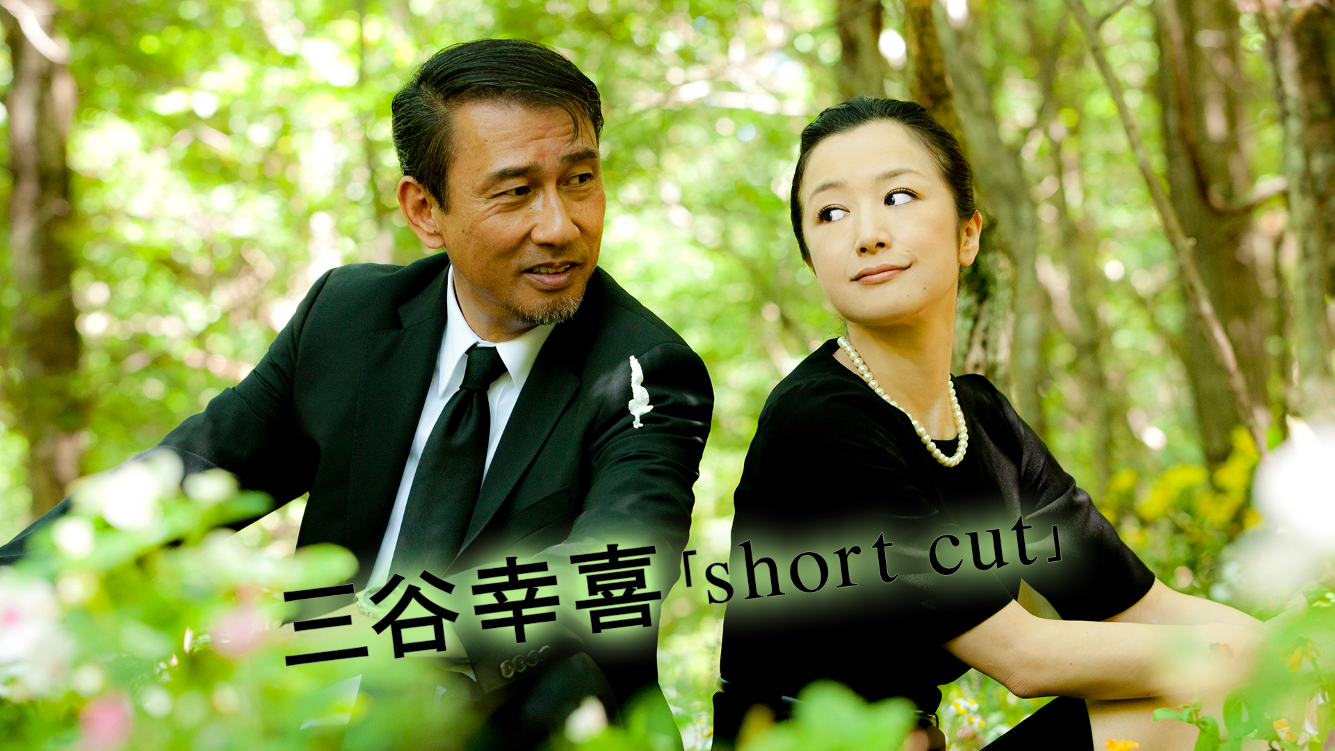 三谷幸喜「short cut」 | WOWOWオンデマンドで見る