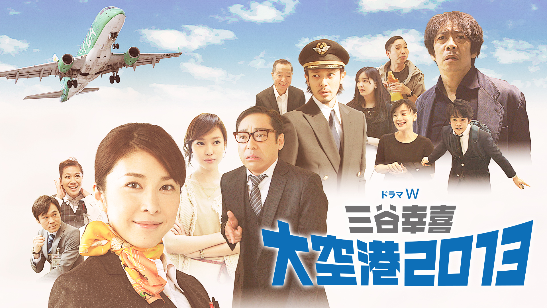 ドラマW 三谷幸喜「大空港2013」DVD(2枚組) 9jupf8b ドラマW 三谷幸喜「大空港2013」Blu-ray特典DVD付