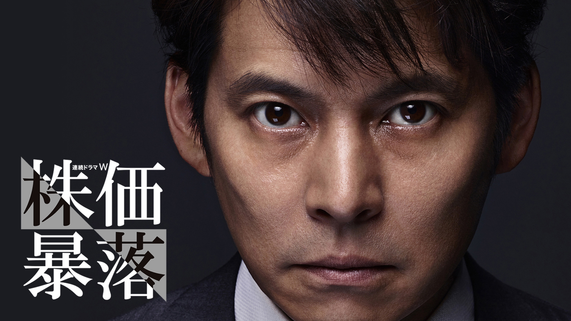 Amazon.co.jp: 連続ドラマW 株価暴落 DVD BOX : 織田裕二, 高嶋