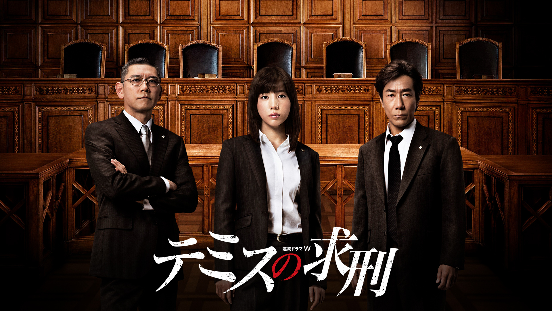 Amazon.co.jp: 連続ドラマW テミスの求刑 前、後編 [レンタル