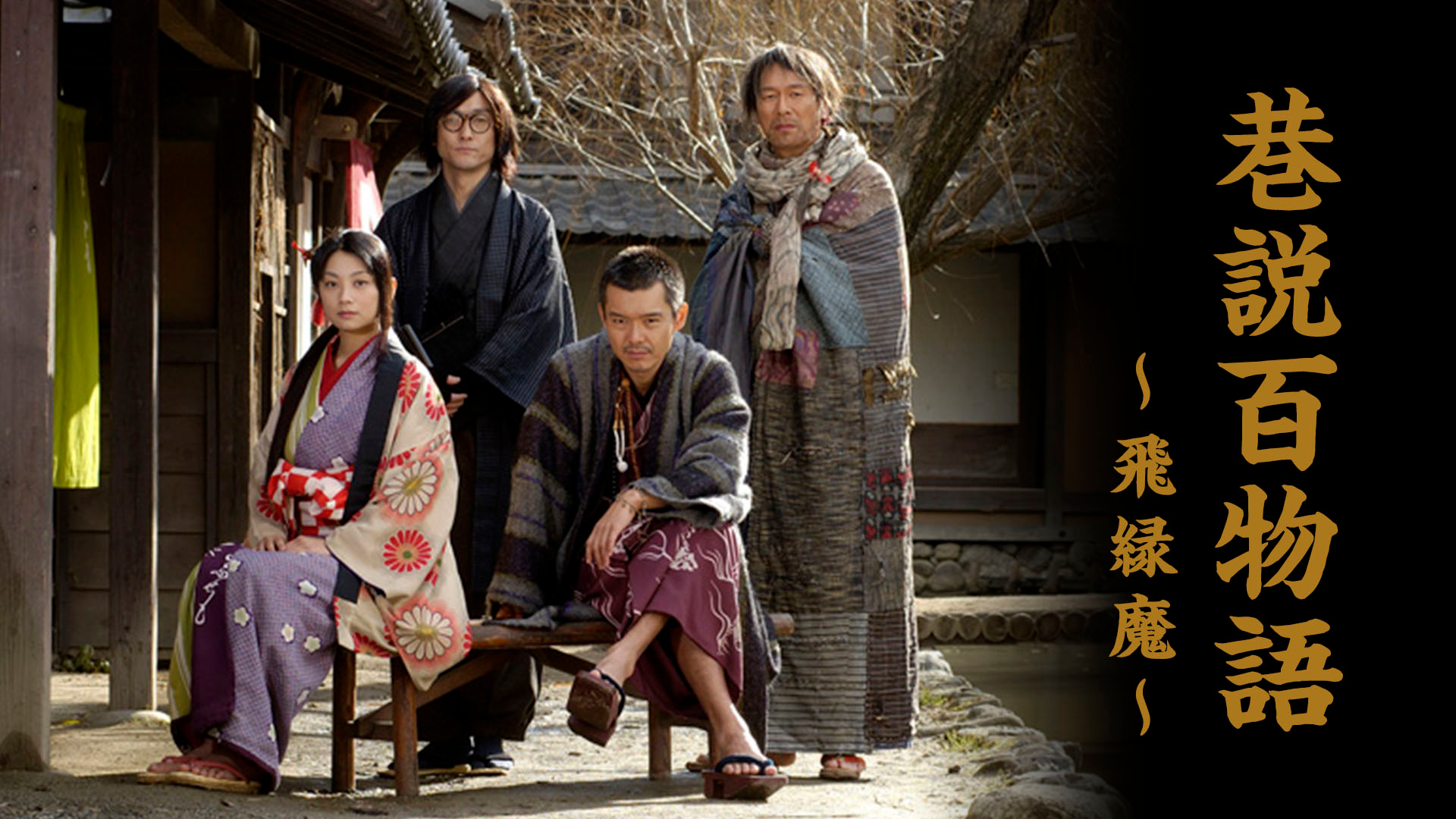 巷説百物語 飛縁魔 - 映画情報・レビュー・評価・あらすじ・動画