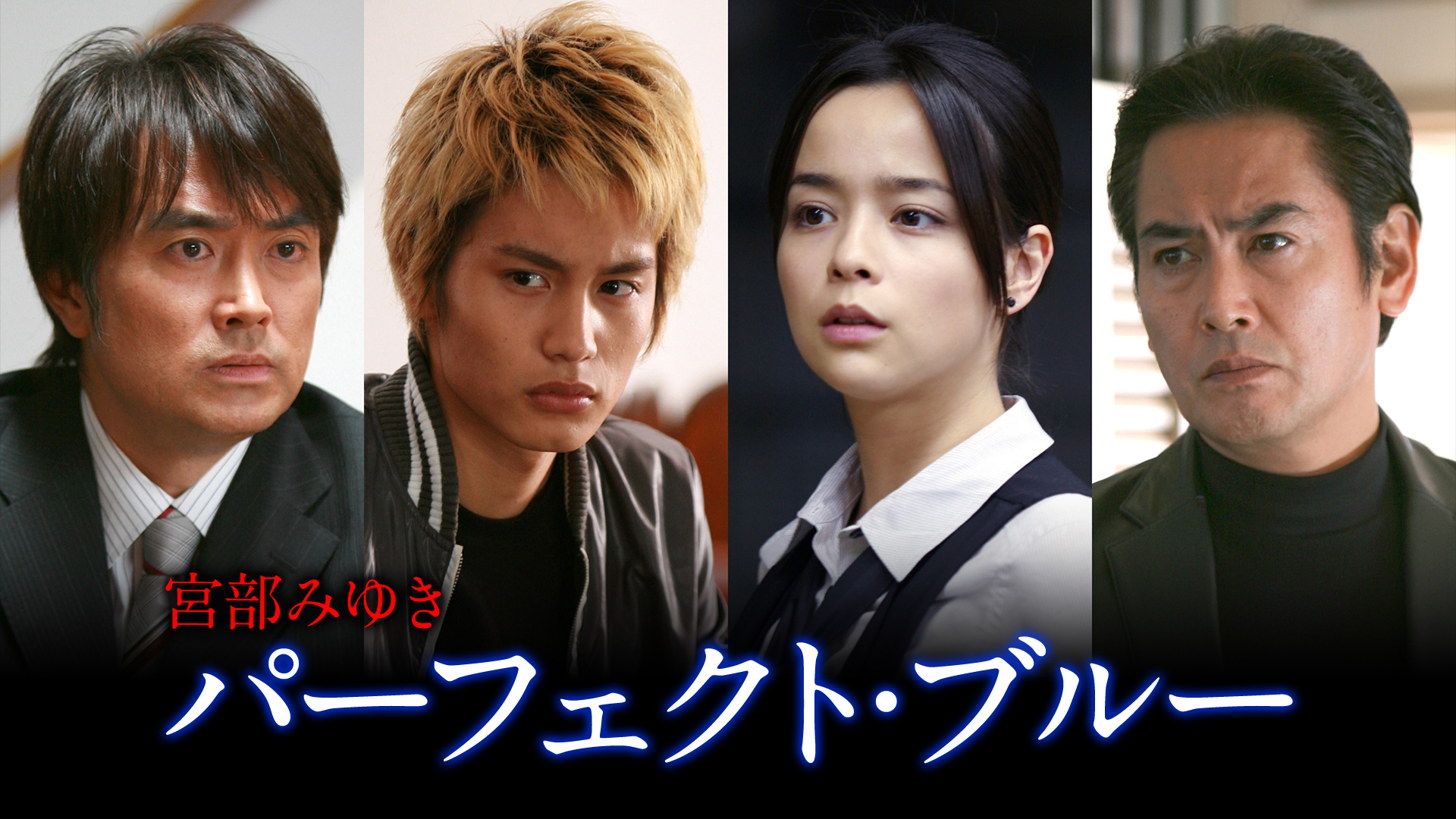 宮部みゆき「パーフェクト・ブルー」 | WOWOWオンデマンドで見る